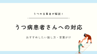 うつ病家族への接し方：おすすめの対応を“うつ病当事者”がまとめました